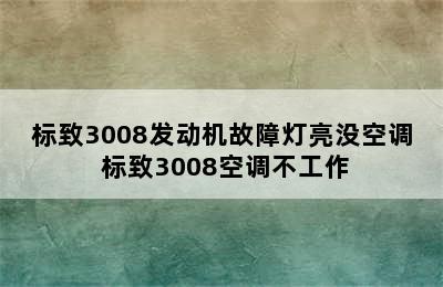 标致3008发动机故障灯亮没空调 标致3008空调不工作